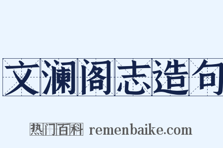 文澜阁志造句是什么意思的图片